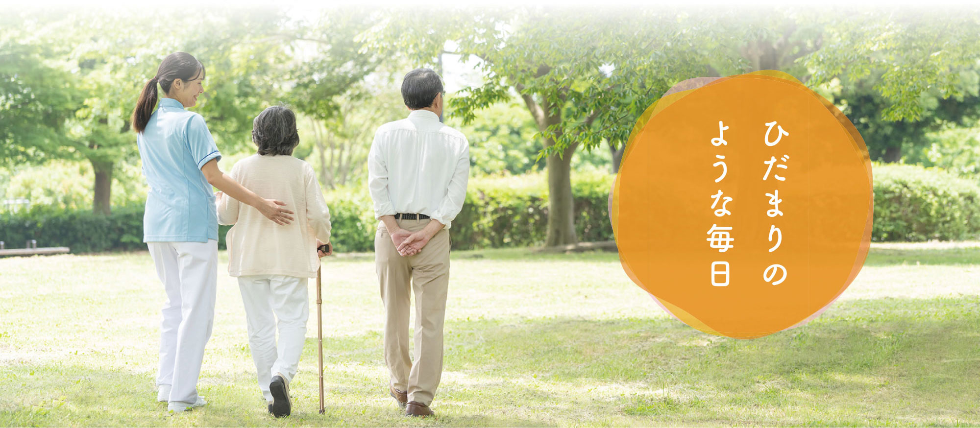 ひだまりのような毎日