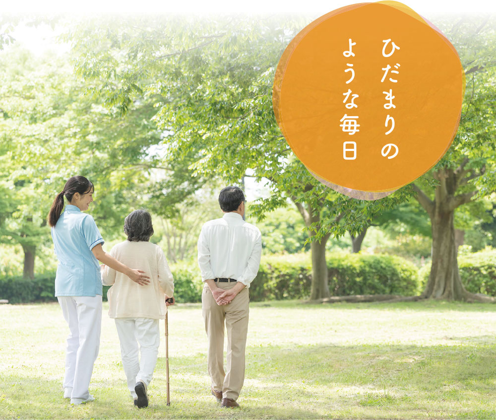 ひだまりのような毎日